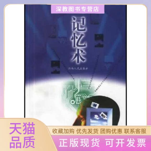 【正版书包邮】记忆术弗斯特江西人民出版社