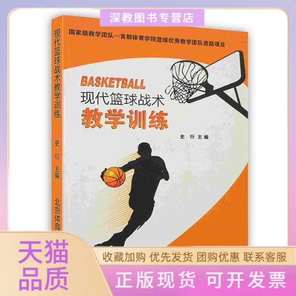 【正版书包邮】现代篮球战术教学训练史衍北京体育大学出版社