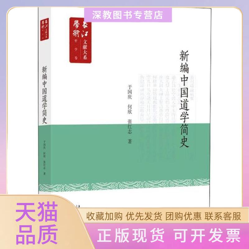 【正版书包邮】新编中国道学简史于国庆何欣张红志上海科学技术文献出版社