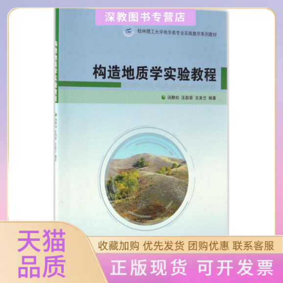 【正版书包邮】构造地质学实验教程汤静如汪劲草文美兰地质出版社 - 实物图