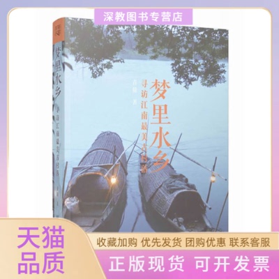 【正版书包邮】梦里水乡寻访江南古村落发现别样江南的理想读本二十四节气美图作者呈现你所不曾发现的绝美水乡青简重庆出版社