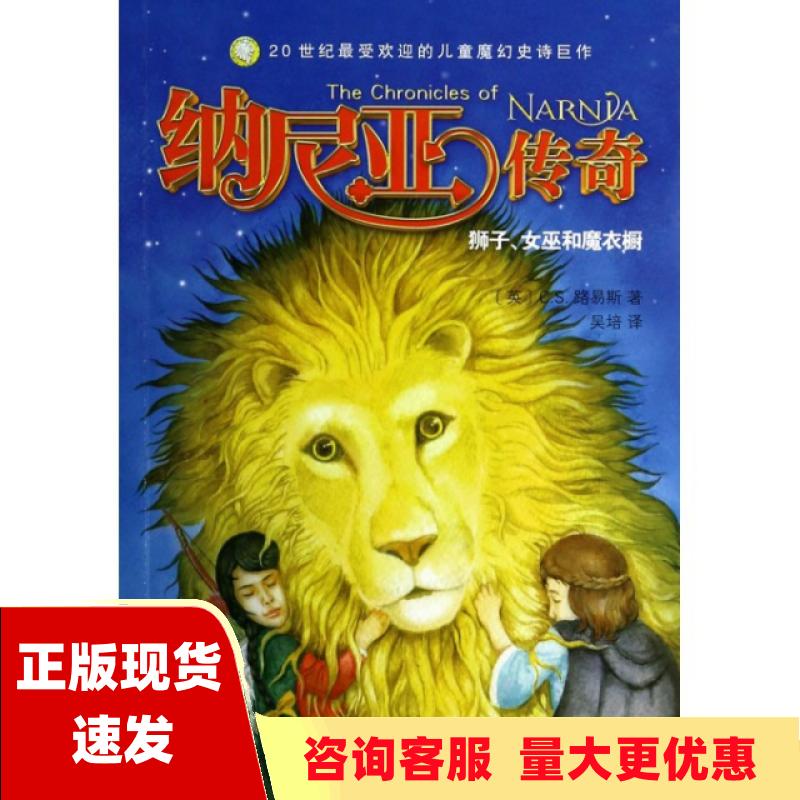 【正版书包邮】纳尼亚传奇 狮子 女巫和魔衣橱 CS路易斯 吴培 浙江少年儿童出版社 9787534279102