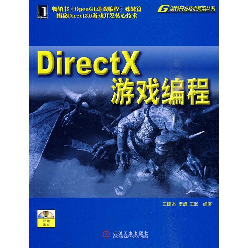 【正版书包邮】DIRECTX游戏编程1碟游戏开发技术系列丛书王鹏杰机械工业出版社