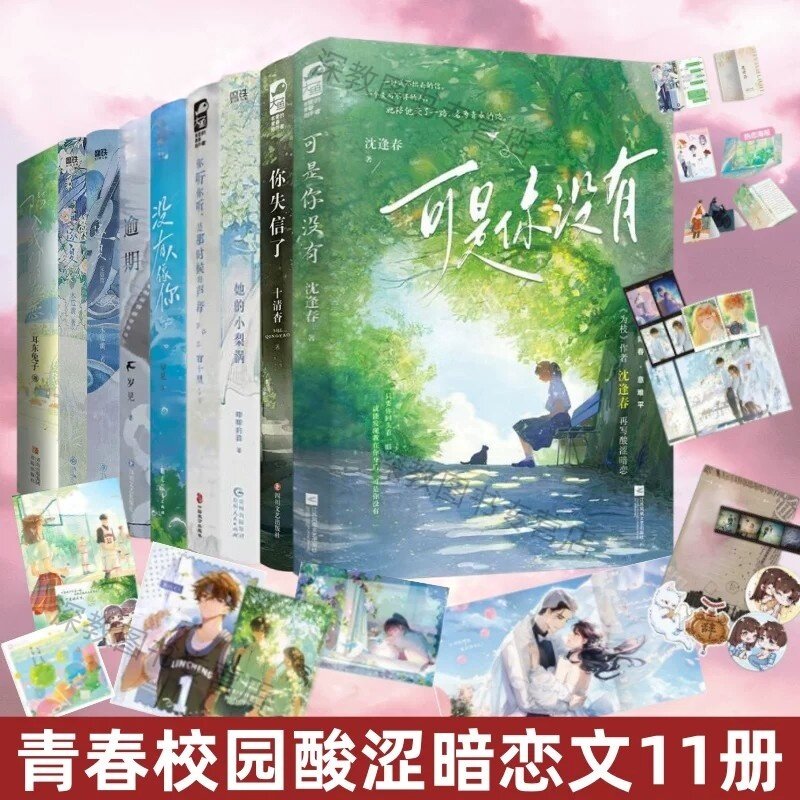 【青春校园酸涩暗恋文11册】可是你没有+陷入我们的热恋全3册+她的小梨涡+逐夏+逾期+没有人像你+你失信了+你听你听是那时候的声音