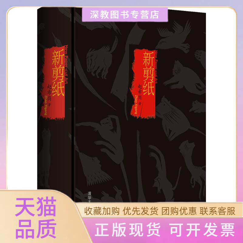 【正版书包邮】新剪纸赵希岗清华大学出版社