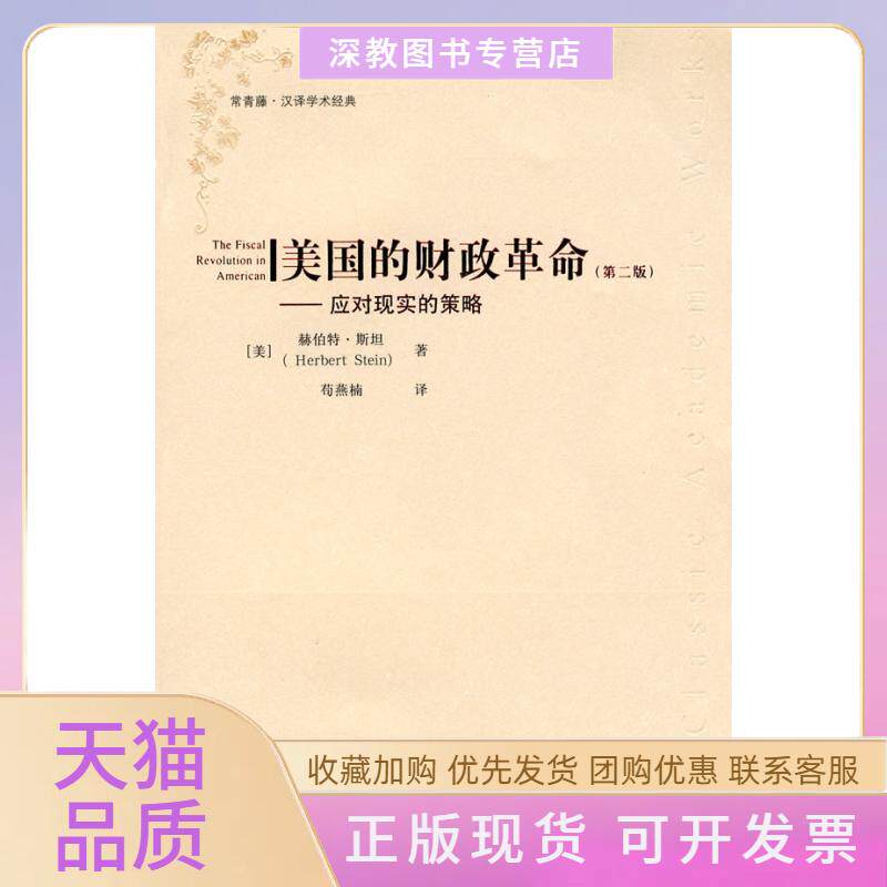 【正版书包邮】美国的财政第二版汉译学术经典赫伯特斯坦上海财经大学出版社