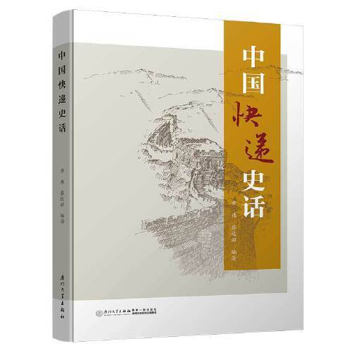 【正版书包邮】中国快递史话【一本详细介绍了中国快递业的发展历史,了解中国快递业的全面的资料】黄伟厦门大学出版社