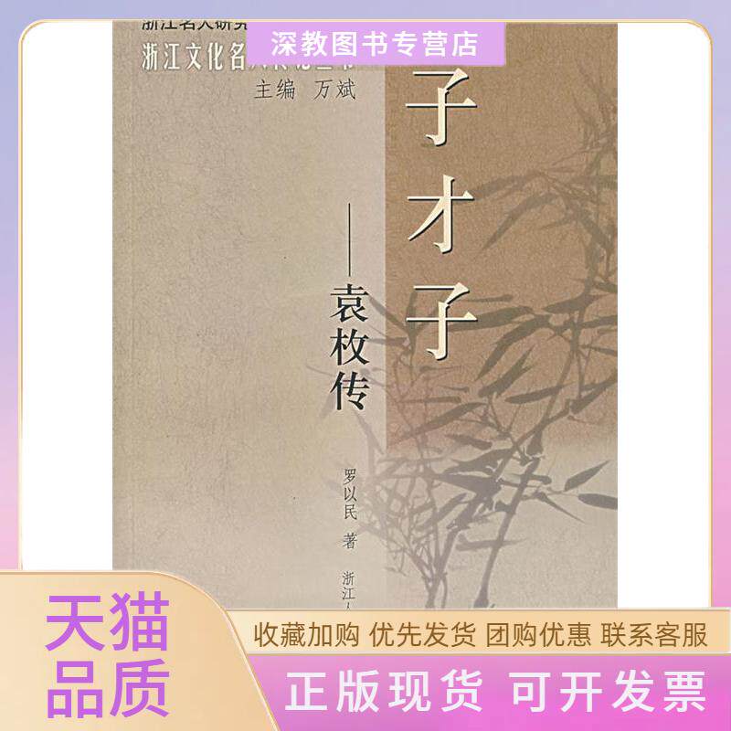 【正版书包邮】子才子袁枚传浙江文化名人传记丛书浙江名人研究大系罗以民浙江人民出版社