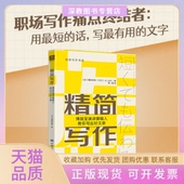 正版 书 包邮 精简写作博报堂演讲撰稿人教你写出好文章日蟇田吉昭郭一娜中国人民大学出版 社