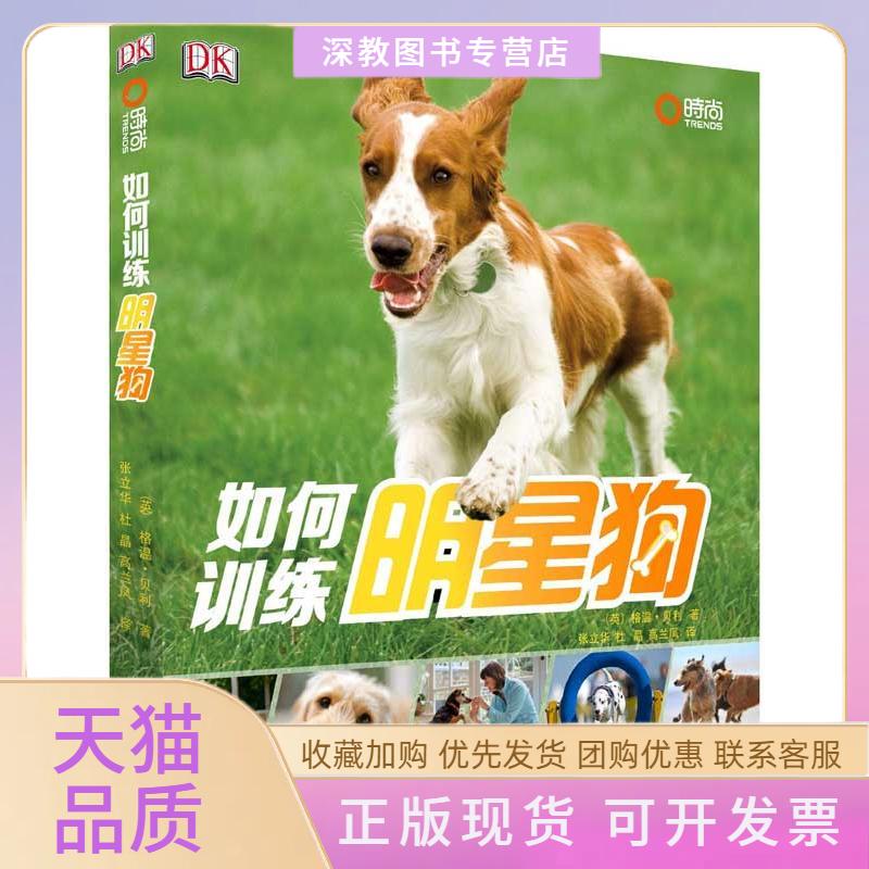 【正版书包邮】如何训练明星狗格温贝利旅游教育出版社