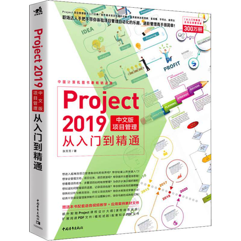 【正版书包邮】Project2019中文版项目管理从入门到精通张芳芳中国青年出版社