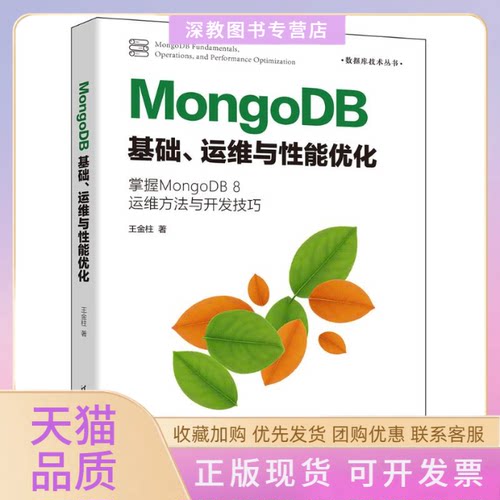 【正版书包邮】MongoDB基础运维与能优化王金柱清华大学出版社