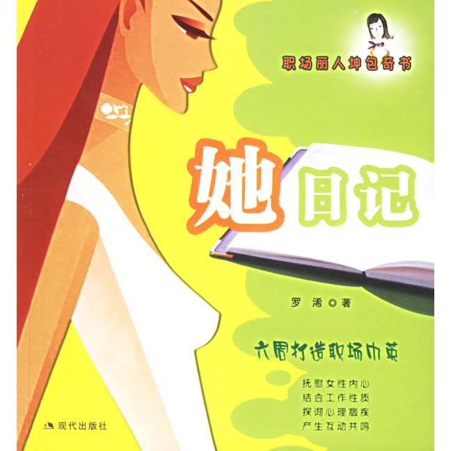 【正版书包邮】她日记职场丽人坤包奇书罗浠现代出版社