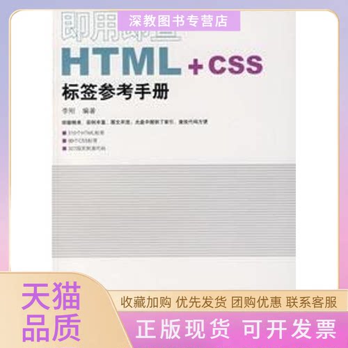 【正版书包邮】即用即查HTMLCSS标签参考手册1CD即用即查系列李刚人民邮电出版社