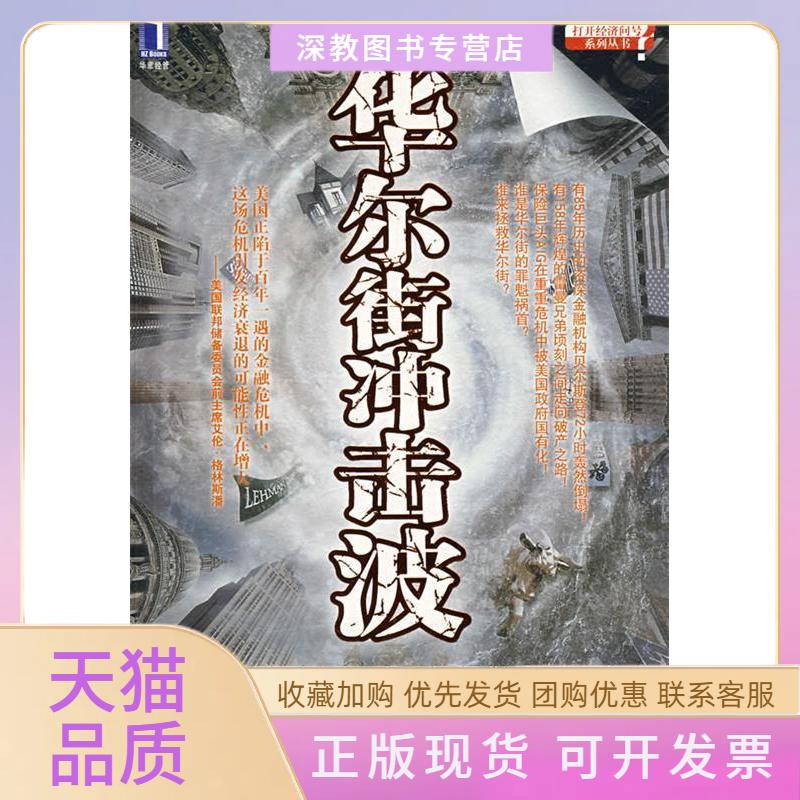 【正版书包邮】冲击波中央电视台中国财经报道栏目组机械工业出版社