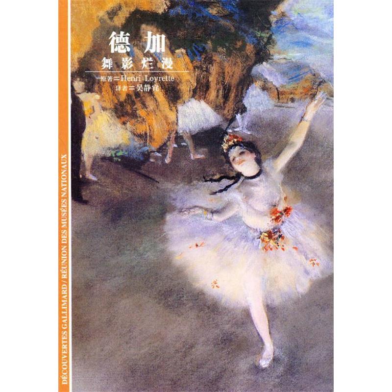 【正版书包邮】德加舞影烂漫卢瓦雷泰吴静宜上海译文出版社
