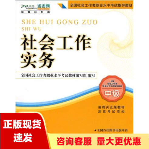 【正版书包邮】2010全国社会工作者职业水平考试教材社会工作实务中级全国社会工作者职业水平考试教材组中国社会出版社