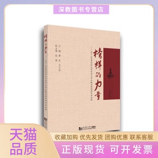 【正版书包邮】榜样的力量教学方及理谭武王小莉同济大学委学研工部谭武王小莉同济大学委学研工部同济大学出版社