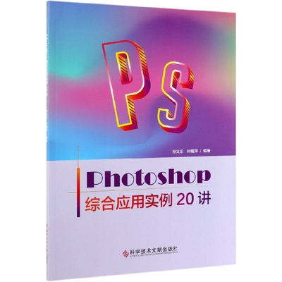 【正版书包邮】Photoshop综合应用实例20讲孙义乐叶隆萍科技文献