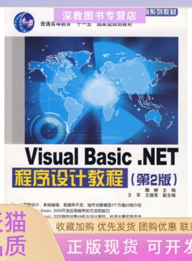 【正版书包邮】VisualBasicNET程序设计教程第2版魏峥王德亮副王军清华大学出版社