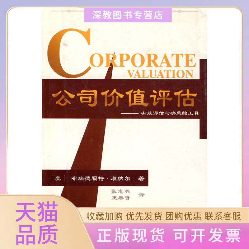 【正版书包邮】公司价值评估有效评估与决策的工具中欧华夏新经理人书架布瑞德福特康纳尔张志强王春香华夏出版社