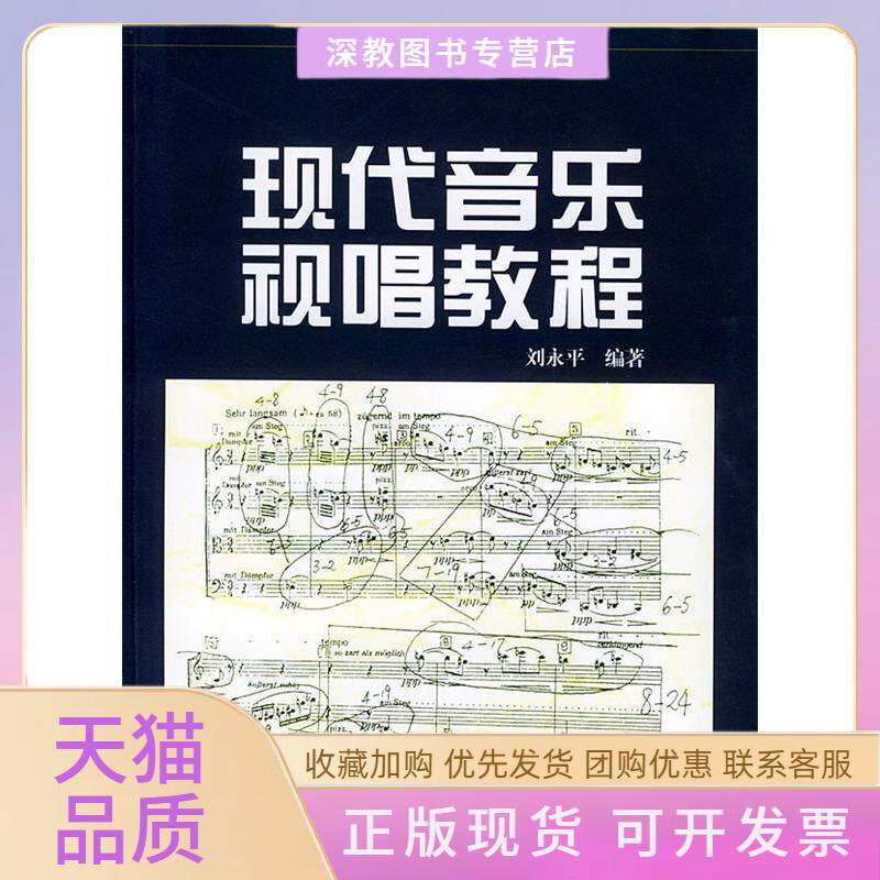 【正版书包邮】现代音乐视唱教程刘永平湖南文艺出版社