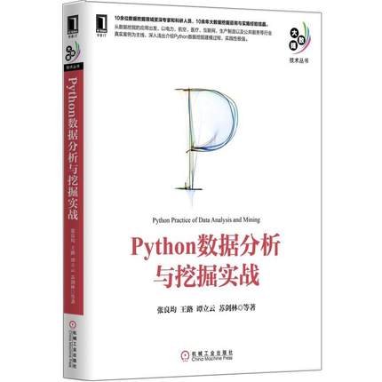 【正版书包邮】Python数据分析与挖掘实战张良均机械工业出版社