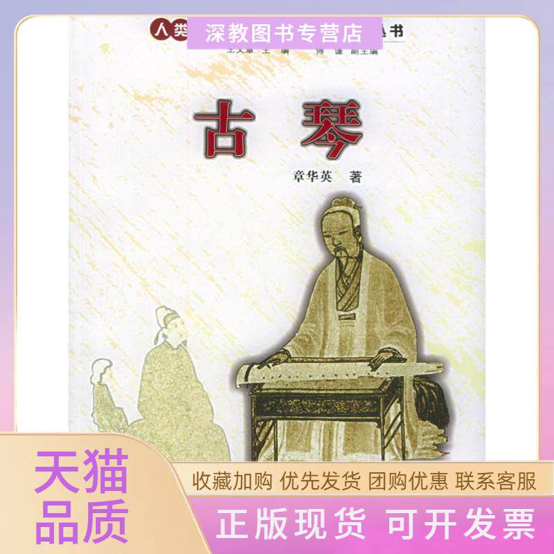 【正版书包邮】古琴章华英浙江人民出版社