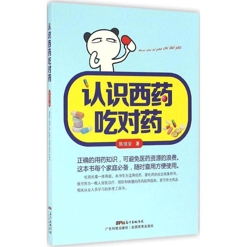 【正版书包邮】认识西药吃对药陈信安广东科技出版社,书籍/杂志/报纸,饮食营养 食疗,淘宝优惠券,粉丝福利购,淘宝优惠卷