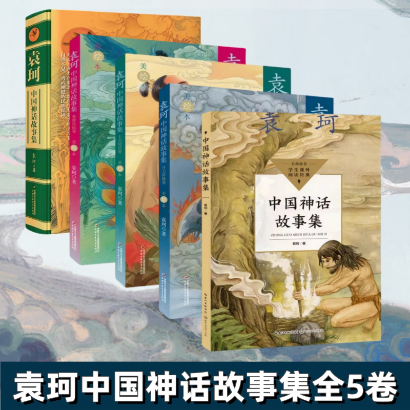 正版现货速发 袁珂中国神话故事集+开天辟地卷+上古时代卷+英雄传说卷 五册合售 袁珂 著 中国少年儿童出版社 学生读本课外读物