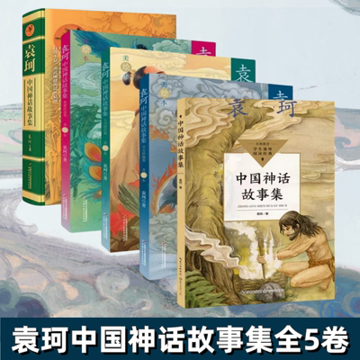 袁珂中国神话故事集五册合售