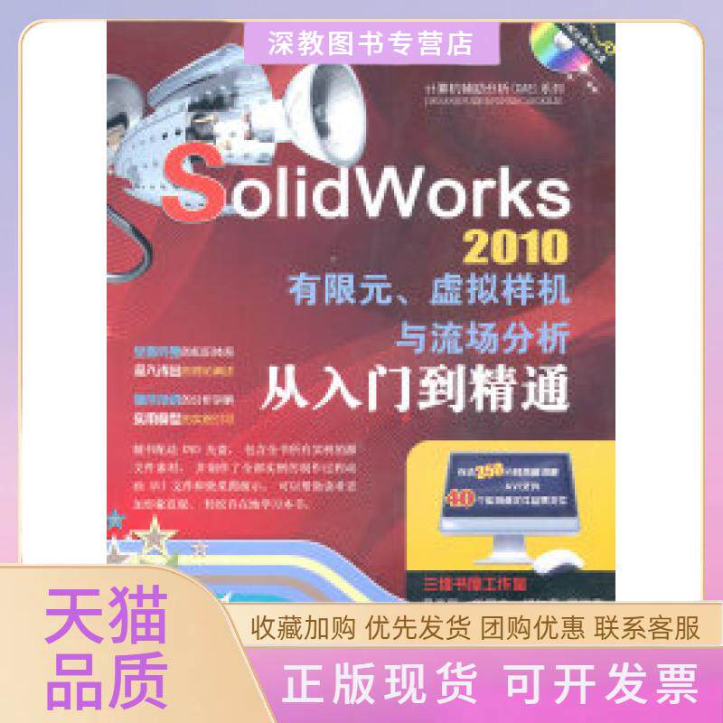【正版书包邮】SolidWorks2010有限元虚拟样机与流场分析从入门到精通含1DVD吴高阳机械工业出版社