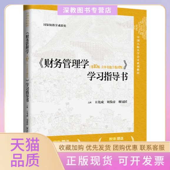 【正版书包邮】财务管理学0版立体化数字教材版指导书中国人民大学会计系列教材教学成果奖王化成刘俊彦廖冠民中国人