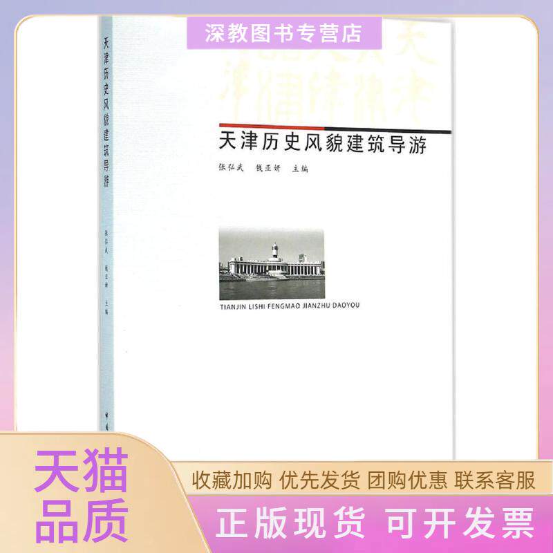 【正版书包邮】天津历史风貌建筑导游张弘武钱亚妍中国建筑工业出版社