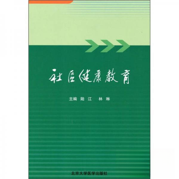 【正版书包邮】社区健康教育_陆江林琳主编陆江林琳北京大学医学出版社,书籍/杂志/报纸,预防医学、卫生学,淘宝优惠券,粉丝福利购,淘宝优惠卷