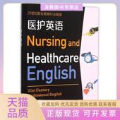 包邮 书 医护英语附光盘21世纪职业教育行业英语吴雷达复旦大学 正版