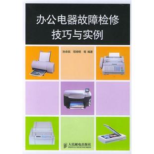 正版 项绮明人民邮电出版 书 办公电器故障检修技巧与实例孙余凯 社 包邮