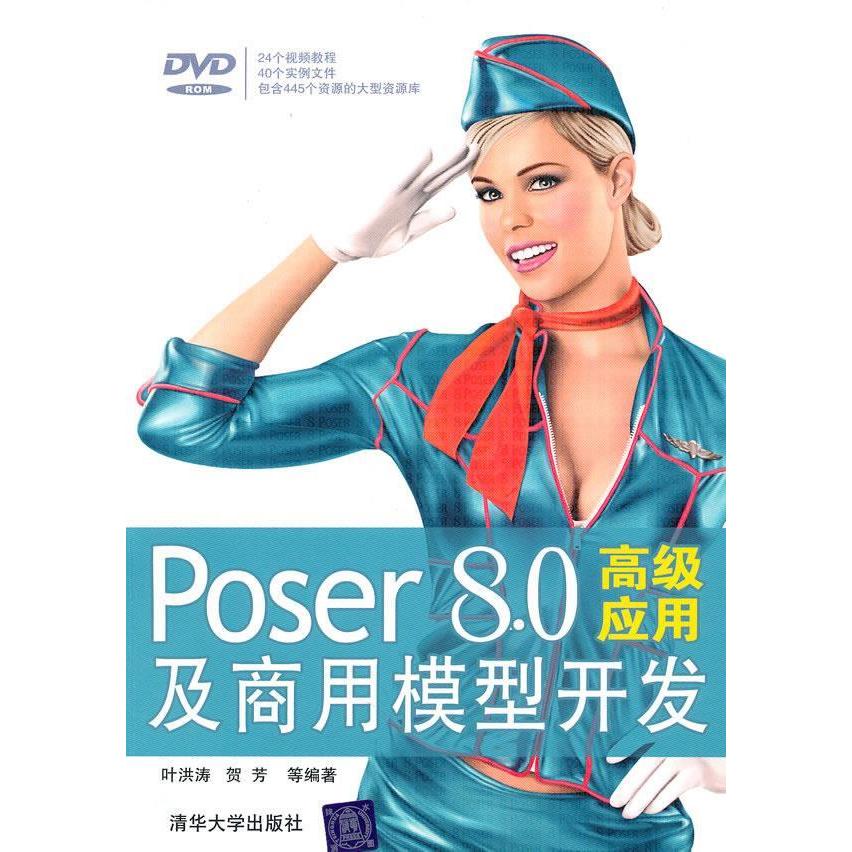 【正版书包邮】Poser8.0高级应用及商用模型开发（配光盘）叶洪涛清华大学出版社