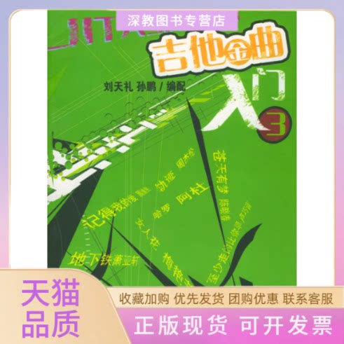【正版书包邮】吉他金曲入门3孙鹏刘天礼百花文艺出版社