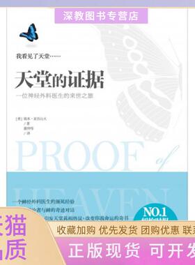 【正版书包邮】天堂的证据 位神经外科医生的来世之旅 埃本亚历山大 著 谢仲伟 译 百花洲文艺出版社 9787550007048