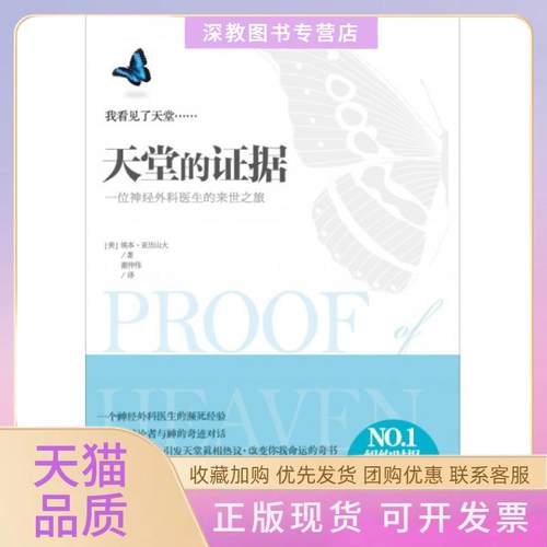 【正版书包邮】天堂的证据 位神经外科医生的来世之旅 埃本亚历山大 著 谢仲伟 译 百花洲文艺出版社 9787550007048