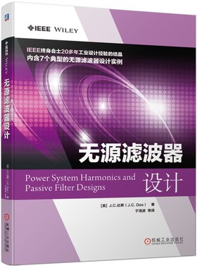 【正版书包邮】无源滤波器设计JC达斯JCDas于海波机械工业出版社
