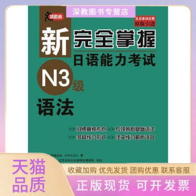 【正版书包邮】新掌握日语能力N3级语法友松悦子福岛佐知中村かおり贾黎黎黄英兰北京未名天日语学校教研组北京语言大学出