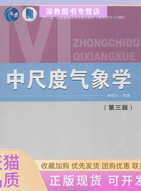 【正版书包邮】中尺度气象学寿绍文气象出版社