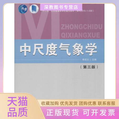 【正版书包邮】中尺度气象学寿绍文气象出版社