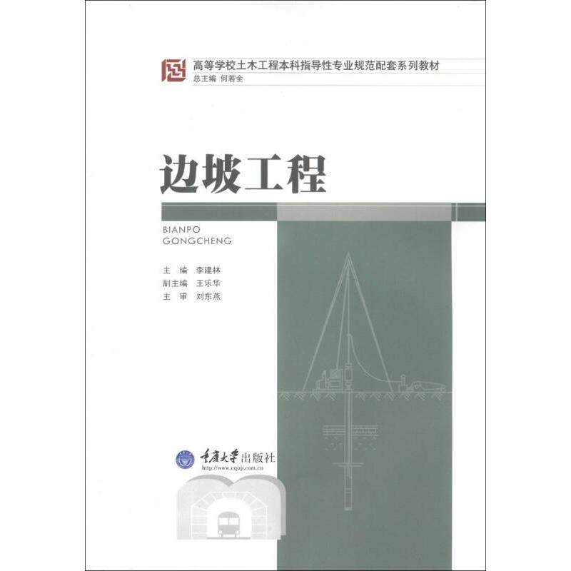 【正版书包邮】边坡工程李建林重庆大学出版社,书籍/杂志/报纸,大学教材,淘宝优惠券,粉丝福利购,淘宝优惠卷