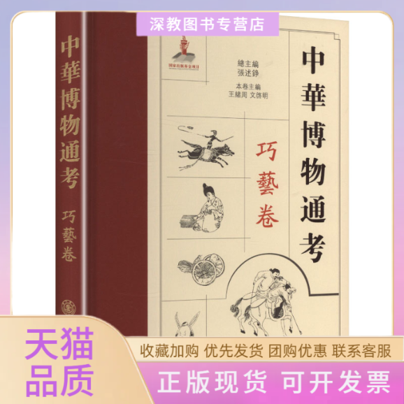 【正版书包邮】中华博物通考巧艺卷张述铮总王绪周文启明本卷上海交通大学出版社