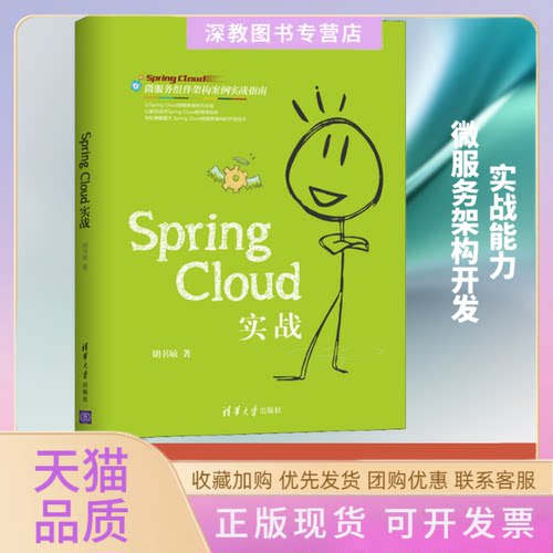 【正版书包邮】SpringCloud实战胡书敏清华大学出版社