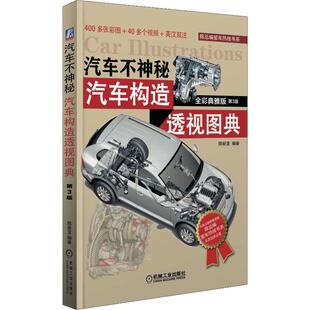 汽车不神秘汽车构造透视图典陈新亚机械工业出版 包邮 书 社 正版
