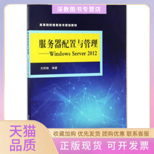 【正版书包邮】服务器配置与管理WindowsServer2012刘邦桂清华大学出版社